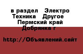  в раздел : Электро-Техника » Другое . Пермский край,Добрянка г.